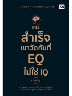 คนสำเร็จเขาวัดกันที่ EQ ไม่ใช่ IQ (ราชรามัญ)