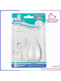 (2029) ที่ดูดน้ำมูก ซิลิโคน Hygienic ชนิดหัวเรียวพิเศษ ATTOON