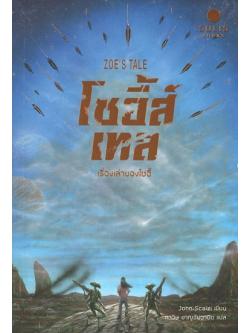 โซอี้ส์เทล เรื่องเล่าของโซอี้ (Zoe's Tale) (Old Man's War Series #4)