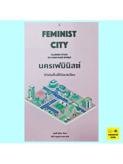 นครเฟมินิสต์ ชีวิตในพื้นที่ไร้ปิตาธิปไตย Feminist City: Claiming Space in a Man-Made World (เลสลีย์ เคิร์น, Leslie Kern)