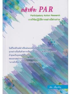 กล้าที่จะ PAR