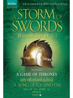 ผจญพายุดาบ 3.1 (A Storm of Swords) (Game of Thrones Series #3.1)