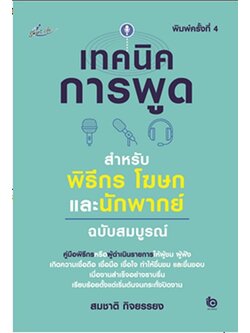 เทคนิคการพูด สำหรับพิธีกร โฆษก และนักพากย์ ฉบับสมบูรณ์ (สมชาติ กิจยรรยง)