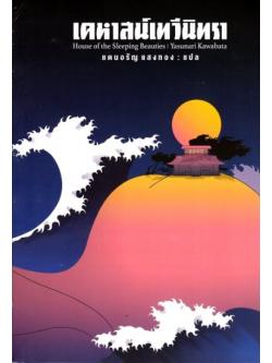 เคหาสน์เทวีนิทรา (House of the Sleeping Beauties)