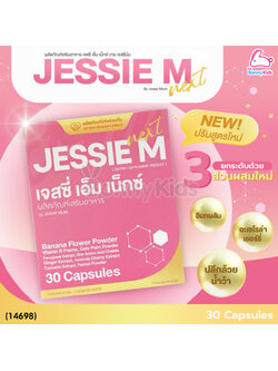 (14698) Jessie Mum (เจสซี่มัม) JESSIE M Next (เจสซี่ เอ็ม เน็กซ์) ผลิตภัณฑ์เสริมอาหารคุณแม่หลังคลอด สูตรปรับปรุงใหม่!