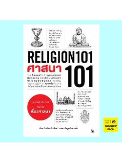 ศาสนา 101 RELIGION 101 (ปีเตอร์ อาร์เชอร์)