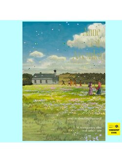 Anne of Avonlea (พิมพ์ครั้งที่ 2) แอนน์ สาวน้อยแห่งหมู่บ้านอาวอนลี (Anne of Green Gables Series #2) (L.M.Montgomery)