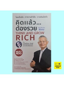 คิดแล้ว..ต้องรวย ฉบับปรับปรุงพิเศษ Think and Grow Rich (นโปเลียน ฮิลล์, Napoleon Hill, ไพบูลย์ สำราญภูติ)