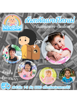 "กลัดป้องดี" เข็มกลัดป้องกันเด็กหลง เด็กหาย เข็มกลัดเด็ก เข็มกลัดเบอร์โทรแม่