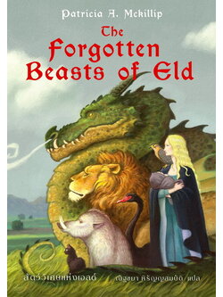 สัตว์วิเศษแห่งเอลด์ (The Forgotten Beast of Eld) (Patricia A. Mckillip)