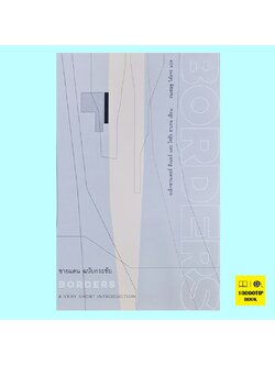 ชายแดน ฉบับกระชับ Borders: A Very Short Introduction (อเล็กซานเดอร์ ดีเนอร์, โจซัว ฮาเกน)
