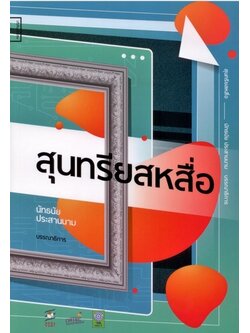 สุนทรียสหสื่อ (นัทธนัย ประสานนาม)