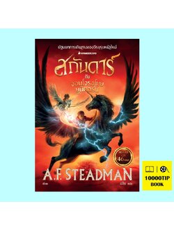 สกันดาร์กับจอมโจรขโมยยูนิคอร์น Skandar and the Unicorn Thief (A.F. Steadman)