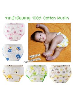 กางเกงผ้าอ้อมเด็กซักได้ กางเกงซับฉี่เด็ก กางเกงผ้าอ้อมสาลู 100%Cotton Muslin กางเกงกันฉี่ กางเกงผ้าอ้อมซับฉี่ ขอบขาสองชั้น