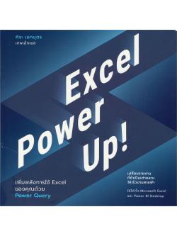 Excel Power Up! เพิ่มพลังการใช้ Excel ของคุณด้วย Power Query