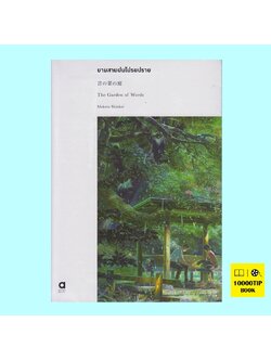 ยามสายฝนโปรยปราย (The Garden of Words)