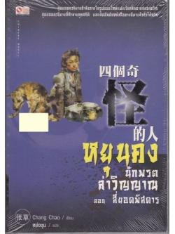 หยุนคง นักพรตล่าวิญญาณ ตอน สี่ยอดพิสดาร