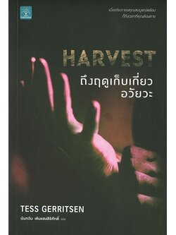 HARVEST ถึงฤดูเก็บเกี่ยวอวัยวะ