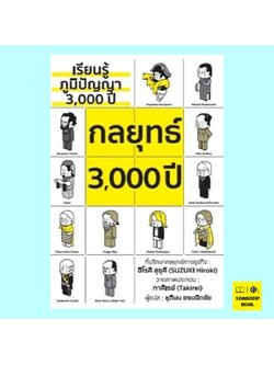 กลยุทธ์ 3,000 ปี (พิมพ์ครั้งที่ 4) (ฮิโรคิ สุซุคิ)