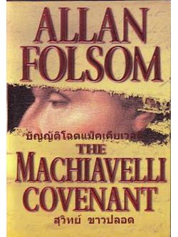 บัญญัติโฉดแม็คเคียเวลลี่ (The Machiaveli Covenant) (หนังสือตำหนิ โปรดอ่านรายละเอียด)