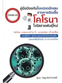 คู่มือป้องกันโรคปอดอักเสบจากการติดเชื้อโคโรนาไวรัสสายพันธุ์ใหม่