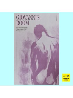 ห้องของโจวันนี Giovanni's Room (James Baldwin, เจมส์ บอลด์วิน)