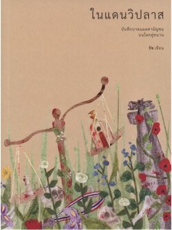 ในแดนวิปลาส (ปกอ่อน) (รัช)