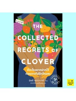 มีอะไรอยากฝากไว้ก่อนจากไปอีกไหมคะ The Collected Regrets of Clover (มิกกี บรามเมอร์, Mikki Brammer)
