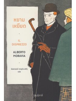 หยามเหยียด (IL Disprezzo หรือ Contempt หรือ A Ghost at Noon)