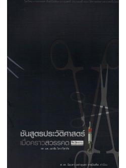 ชันสูตรประวัติศาสตร์ เมื่อคราวสวรรคต