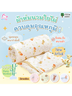 Little Eden (ลิตเติ้ลอีเด้น) Little Downy ผ้าห่มนวมใยไผ่100% ขนาด 40x40 นิ้ว (100x100cm.)