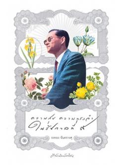 ความสุข ความทรงจำ ในรัชกาลที่ 9