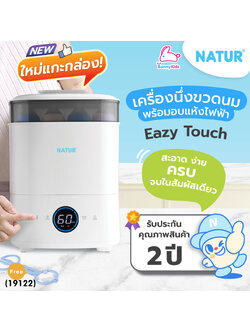 (19122) Electric Steam Sterilizer & Dryer เครื่องนึ่งขวดนมไฟฟ้าพร้อมอบแห้งรุ่น Easy Touch