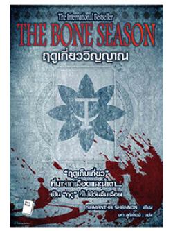 ฤดูเกี่ยววิญญาณ (The Bone Season)