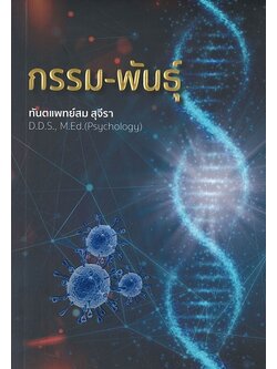 กรรม-พันธุ์