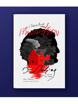 เรือนแรมสีแดง (ปกอ่อน) (Honoré de Balzac)