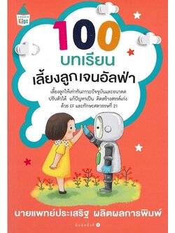 100 บทเรียนเลี้ยงลูกเจนอัลฟ่า