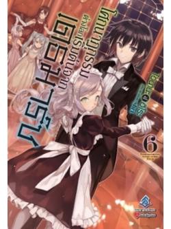 โศกนาฏกรรมต่างโลกเริ่มต้นจากเดธมาร์ช 6