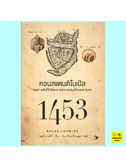 1453 คอนสแตนติโนเปิล (โรเจอร์ คราวลีย์, Roger Crowley)