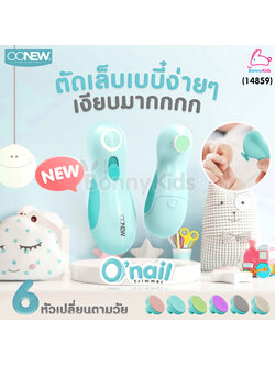 (14859) OONEW เครื่องตัดเล็บอัตโนมัติ รุ่น O'nail Trimmer พร้อมหัวเปลี่ยน 6 หัวตามวัย แถมฟรี! หัวเปลี่ยน 4 ชิ้น