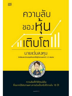 ความลับของหุ้นเติบโต (นายแว่นลงทุน)