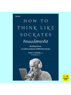 คิดแบบโสกราตีส How to Think Like Socrates (โดนัลด์ เจ. โรเบิร์ตสัน, Donald J. Robertson)