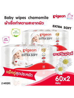 (14939) Pigeon (พีเจ้น) เบบี้ไวพส์ สูตรคาโมมายล์ แพ็ค 60 ชิ้น แพ็คคู่สุดคุ้ม