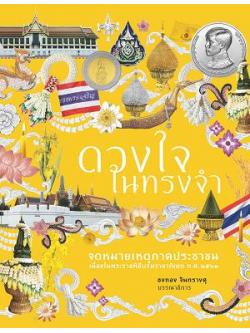 ดวงใจในทรงจำ