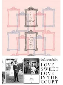 รักในราชสำนัก