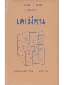 เดเมียน (Demian) (ปกแข็ง)
