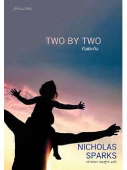 กันและกัน (Two by Two)