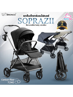 BRONCO (บรอนโก) SOPRAZII รถเข็นเด็กคาร์บอนไฟเบอร์ เข็นได้ 2 ทิศทาง รับน้ำหนักได้สูงสุด 35 KG