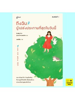 ถึงฉันผู้เปล่งประกายที่สุดในวันนี้ (อีแจอิน)