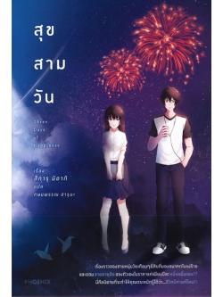 สุข สาม วัน (Three Days of Happiness)
